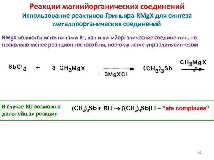 Реакции магнийорганических соединений Использование реактивов Гриньяра RMg. X для синтеза металлоорганических соединений RMg. X