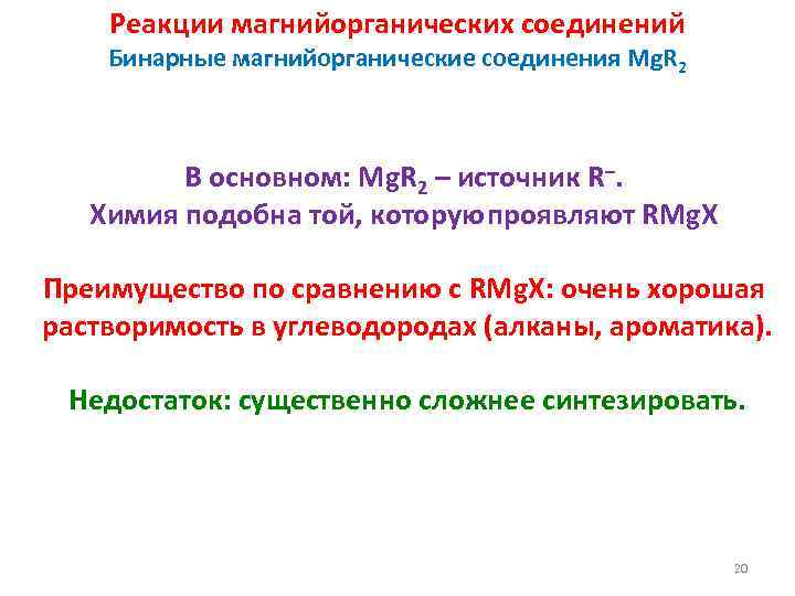 Реакции магнийорганических соединений Бинарные магнийорганические соединения Mg. R 2 В основном: Mg. R 2