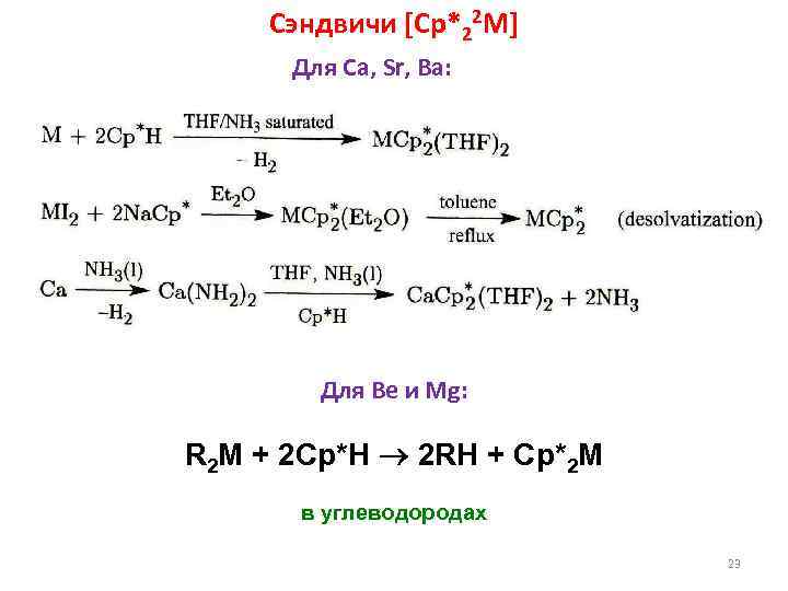 Сэндвичи [Cp*22 M] Для Ca, Sr, Ba: Для Be и Mg: R 2 M