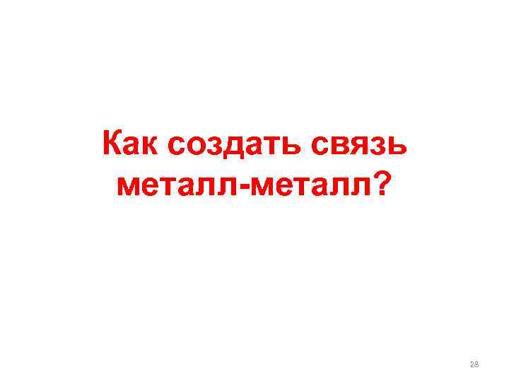 Как создать связь металл-металл? 28 
