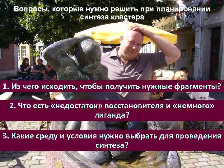 Вопросы, которые нужно решить при планировании синтеза кластера 1. Из чего исходить, чтобы получить