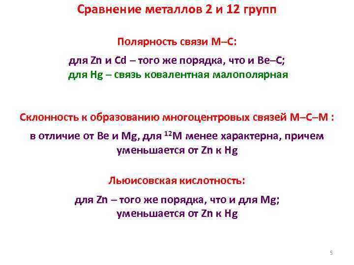 Сравнение металлов 2 и 12 групп Полярность связи M–C: для Zn и Cd –