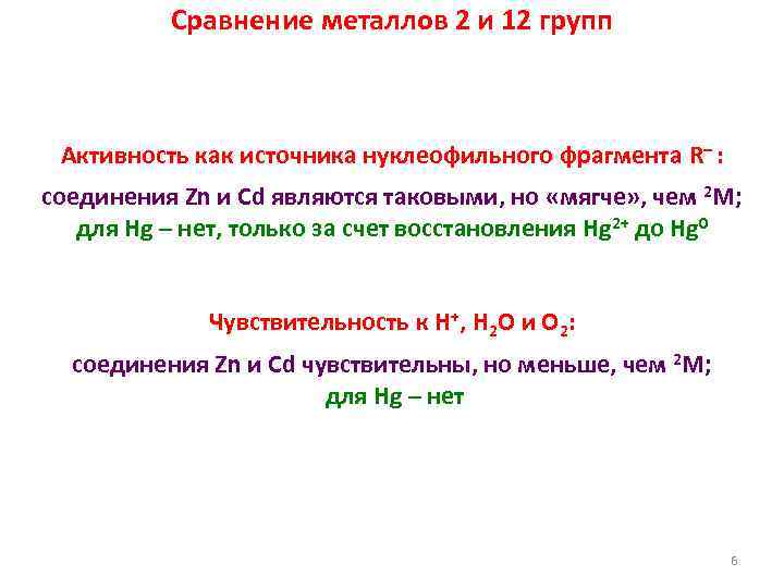 Сравнение металлов 2 и 12 групп Активность как источника нуклеофильного фрагмента R– : соединения