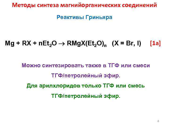 Методы синтеза магнийорганических соединений Реактивы Гриньяра Mg + RX + n. Et 2 O