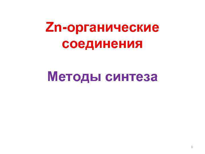 Zn-органические соединения Методы синтеза 1 