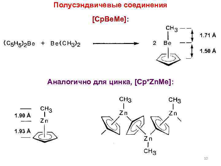 Полусэндвичевые соединения [Cp. Be. Me]: 1. 71 Å 1. 50 Å Аналогично для цинка,