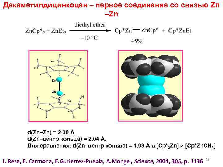 Декаметилдицинкоцен – первое соединение со связью Zn –Zn d(Zn–Zn) = 2. 30 Å, d(Zn–центр