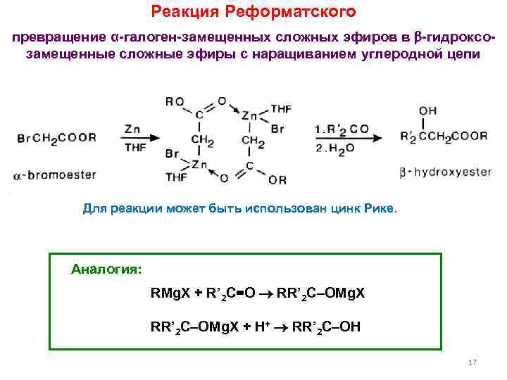 Реакция Реформатского превращение α-галоген-замещенных сложных эфиров в -гидроксозамещенные сложные эфиры с наращиванием углеродной цепи