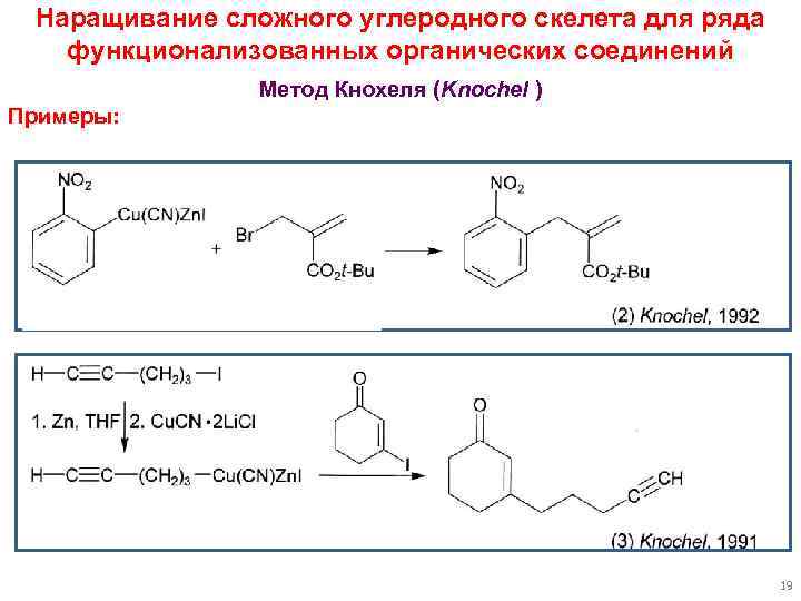 Наращивание сложного углеродного скелета для ряда функционализованных органических соединений Метод Кнохеля (Knochel ) Примеры: