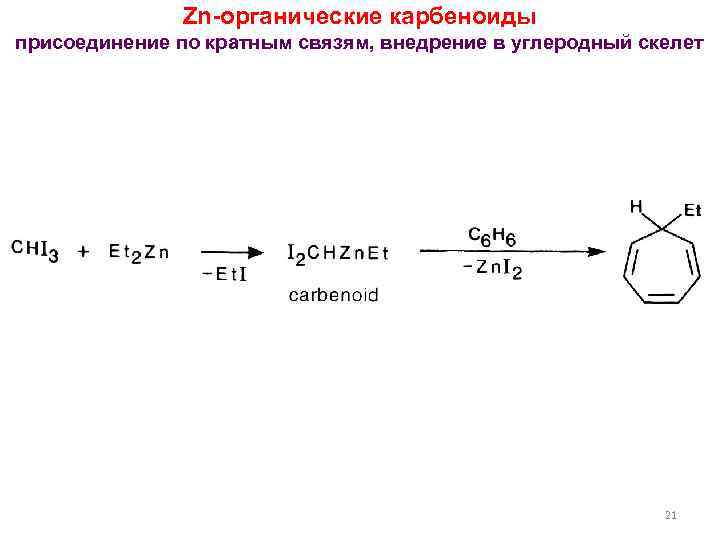 Zn-органические карбеноиды присоединение по кратным связям, внедрение в углеродный скелет 21 