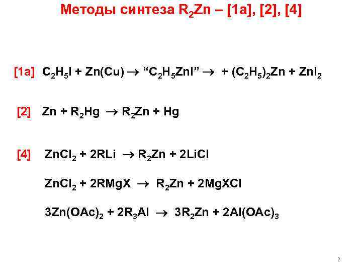 Методы синтеза R 2 Zn – [1 а], [2], [4] [1 а] C 2