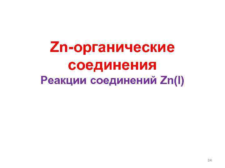 Zn-органические соединения Реакции соединений Zn(I) 24 