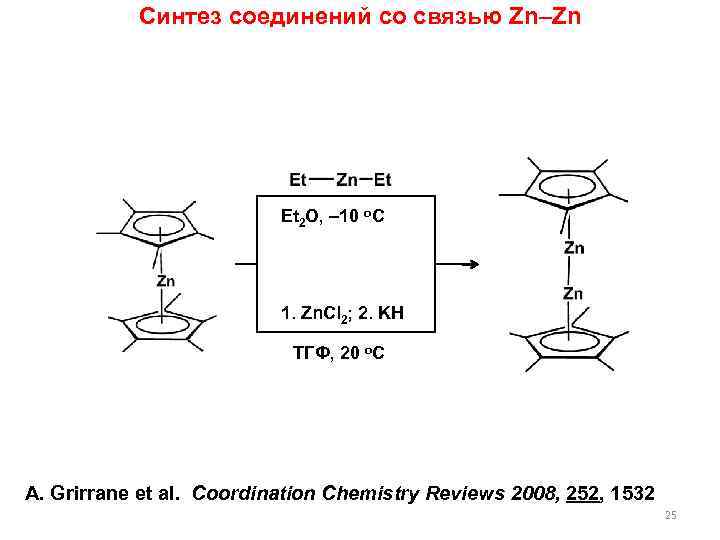 Синтез соединений со связью Zn–Zn Et 2 O, 10 o. C 1. Zn. Cl