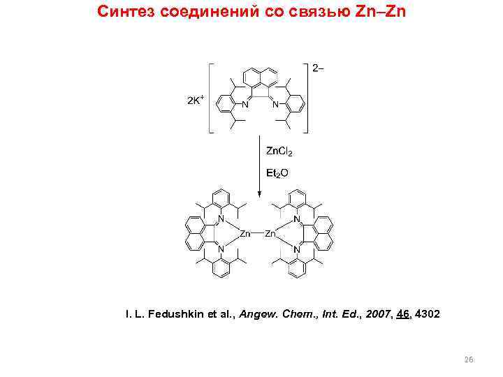 Синтез соединений со связью Zn–Zn I. L. Fedushkin et al. , Angew. Chem. ,
