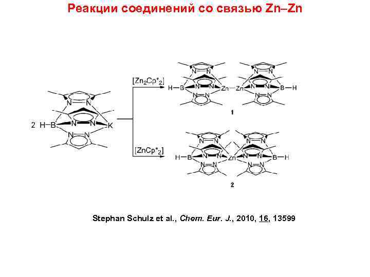Реакции соединений со связью Zn–Zn Stephan Schulz et al. , Chem. Eur. J. ,