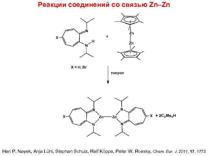 Реакции соединений со связью Zn–Zn Hari P. Nayek, Anja Lϋhl, Stephan Schulz, Ralf Köppe,