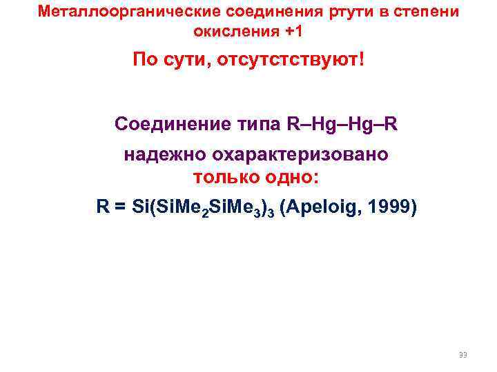 Металлоорганические соединения ртути в степени окисления +1 По сути, отсутстствуют! Соединение типа R–Hg–Hg–R надежно