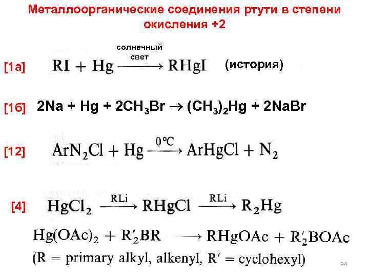 Металлоорганические соединения ртути в степени окисления +2 [1 а] солнечный свет (история) [1 б]