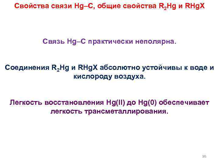 Свойства связи Hg–C, общие свойства R 2 Hg и RHg. X Связь Hg–C практически
