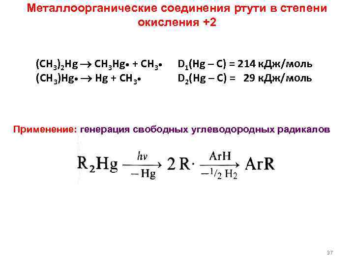 Металлоорганические соединения ртути в степени окисления +2 (CH 3)2 Hg CH 3 Hg +