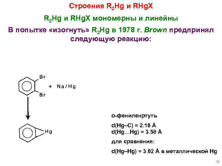 Строение R 2 Hg и RHg. X мономерны и линейны В попытке «изогнуть» R