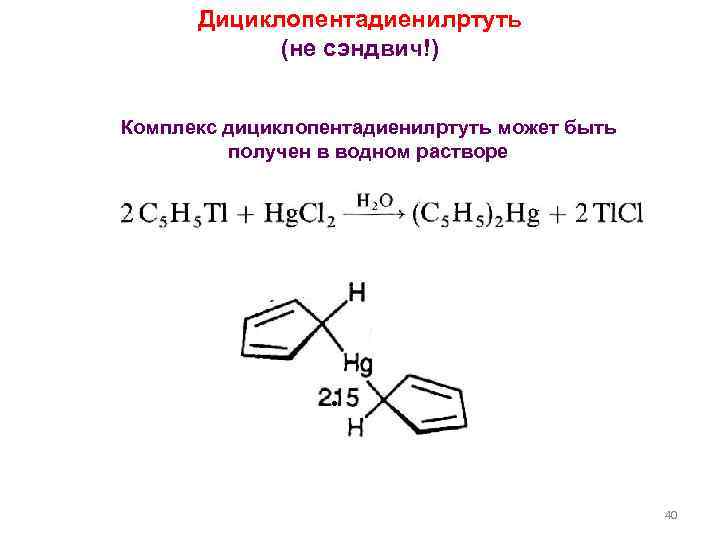 Дициклопентадиенилртуть (не сэндвич!) Комплекс дициклопентадиенилртуть может быть получен в водном растворе . 40 
