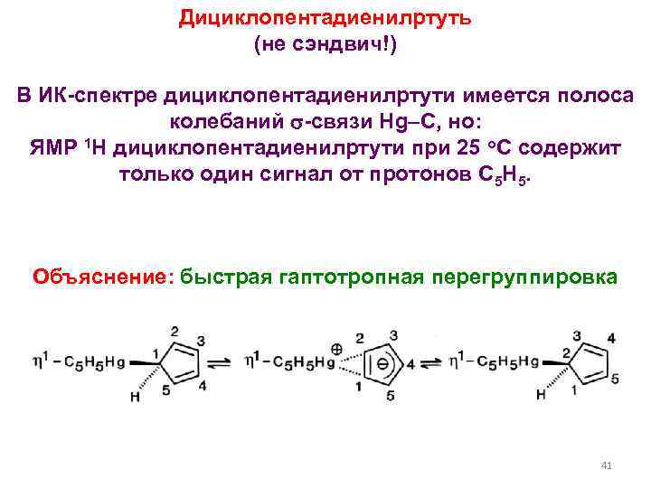 Дициклопентадиенилртуть (не сэндвич!) В ИК-спектре дициклопентадиенилртути имеется полоса колебаний -связи Hg–C, но: ЯМР 1