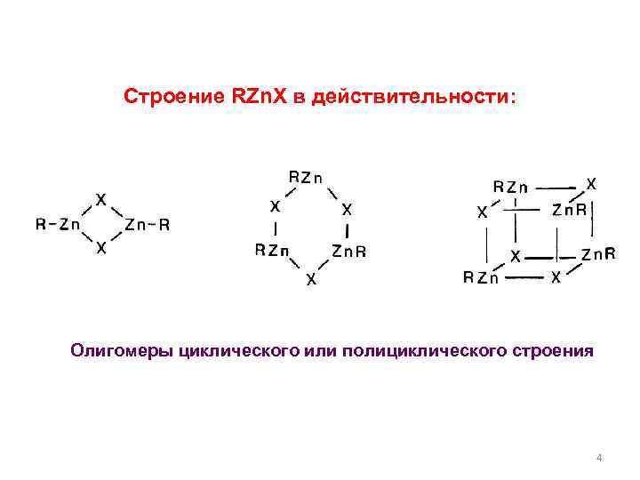 Строение RZn. X в действительности: Олигомеры циклического или полициклического строения 4 