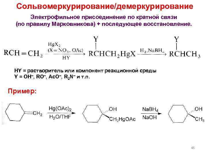 Сольвомеркурирование/демеркурирование Электрофильное присоединение по кратной связи (по правилу Марковникова) + последующее восстановление. HY =