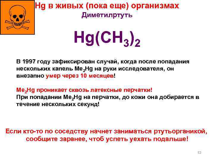 Hg в живых (пока еще) организмах Диметилртуть Hg(CH 3)2 В 1997 году зафиксирован случай,