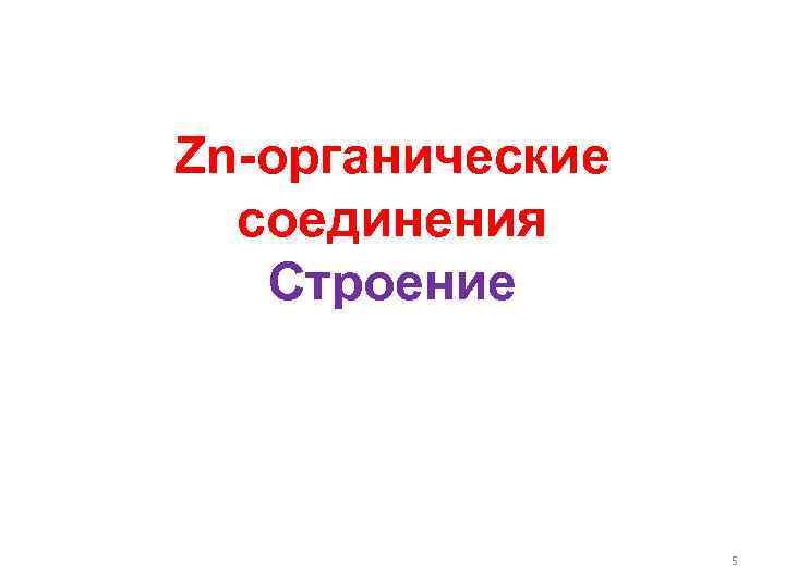 Zn-органические соединения Строение 5 
