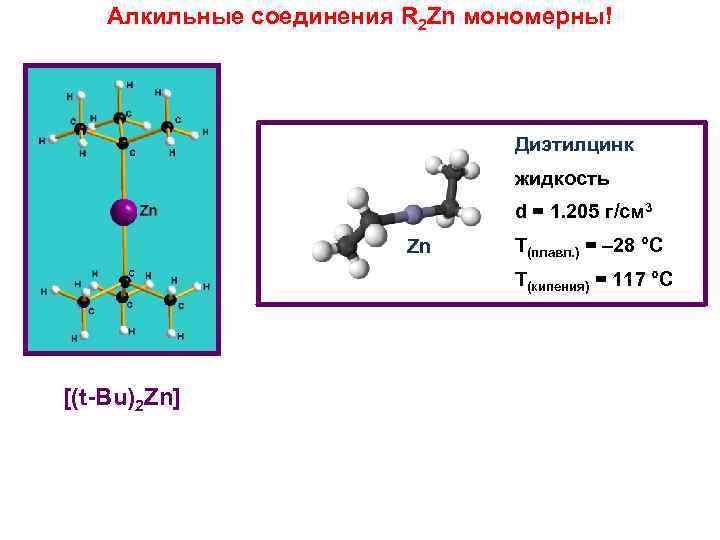Алкильные соединения R 2 Zn мономерны! Диэтилцинк жидкость d = 1. 205 г/см 3