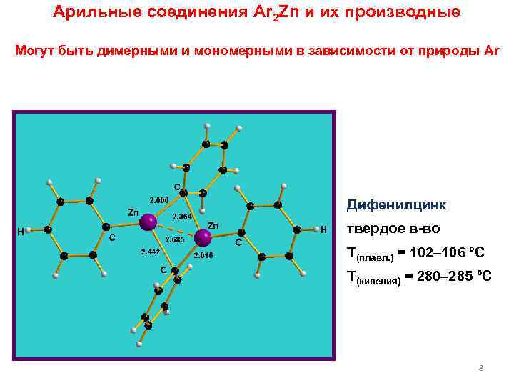 Арильные соединения Ar 2 Zn и их производные Могут быть димерными и мономерными в