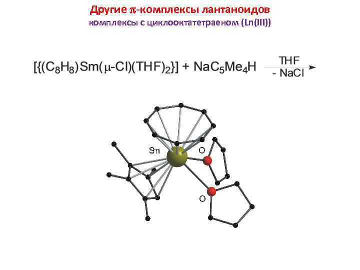 Другие -комплексы лантаноидов комплексы с циклооктатетраеном (Ln(III)) 