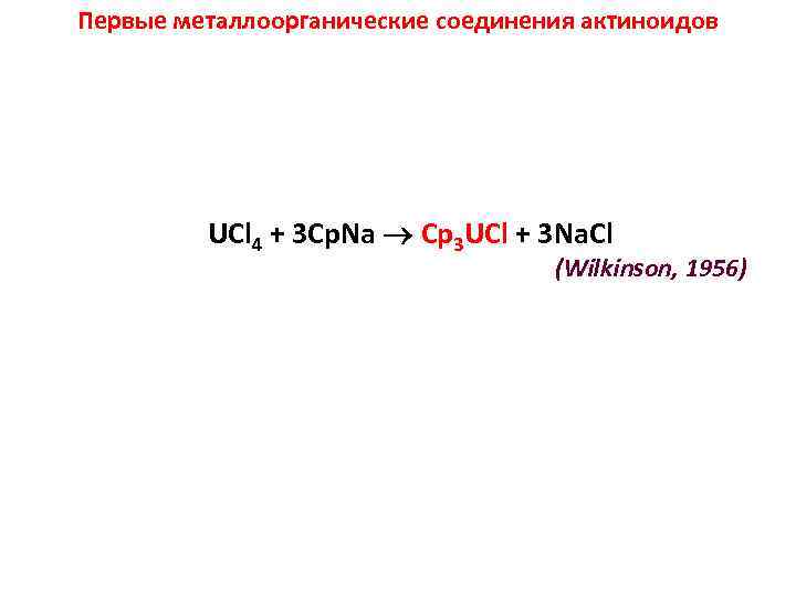 Первые металлоорганические соединения актиноидов UCl 4 + 3 Cp. Na Cp 3 UCl +