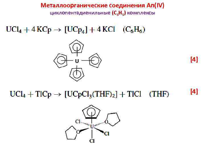 Металлоорганические соединения An(IV) циклопентадиенильные (C 5 H 5) комплексы U [4] 