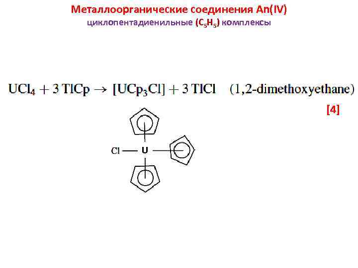 Металлоорганические соединения An(IV) циклопентадиенильные (C 5 H 5) комплексы [4] U 