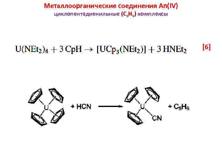 Металлоорганические соединения An(IV) циклопентадиенильные (C 5 H 5) комплексы [6] U 