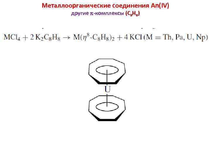 Металлоорганические соединения An(IV) другие -комплексы (C 8 H 8) 