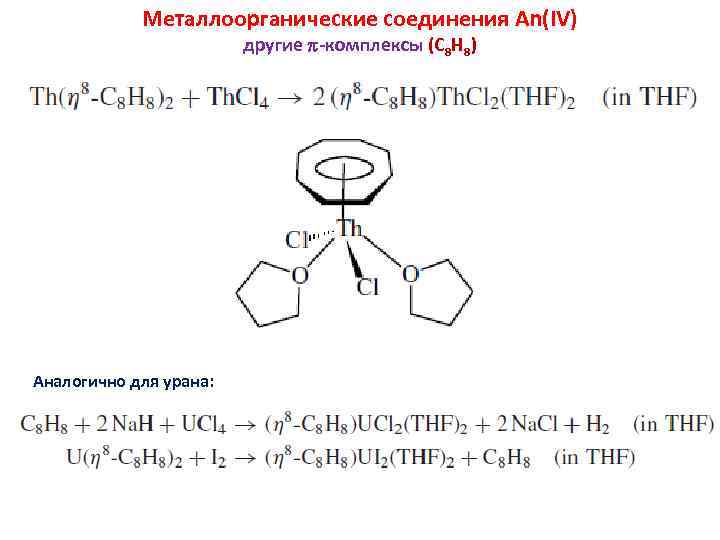 Металлоорганические соединения An(IV) другие -комплексы (C 8 H 8) Аналогично для урана: 