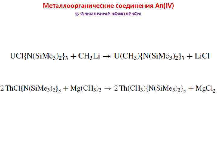 Металлоорганические соединения An(IV) -алкильные комплексы 