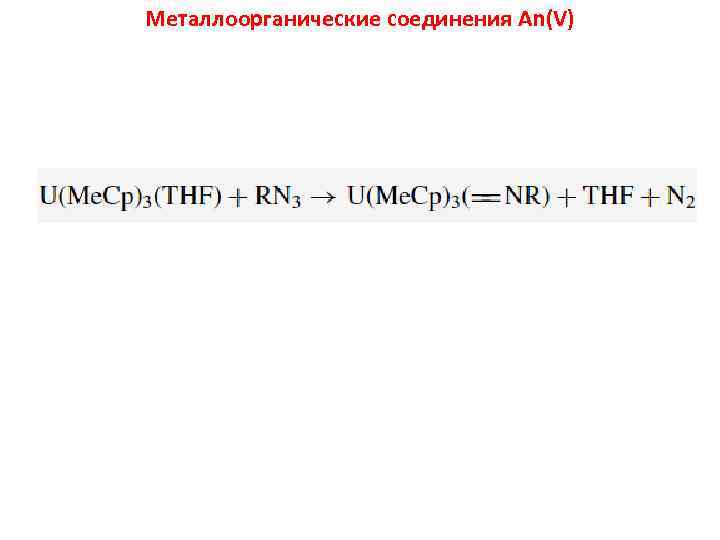 Металлоорганические соединения An(V) 