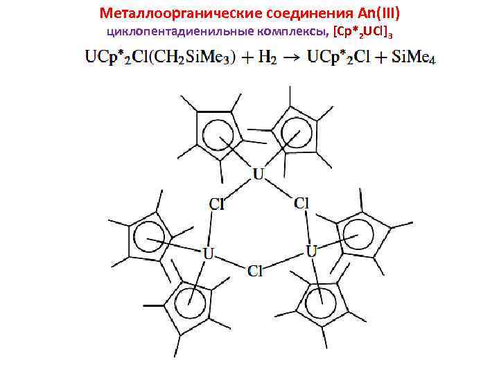 Металлоорганические соединения An(III) циклопентадиенильные комплексы, [Cp*2 UCl]3 