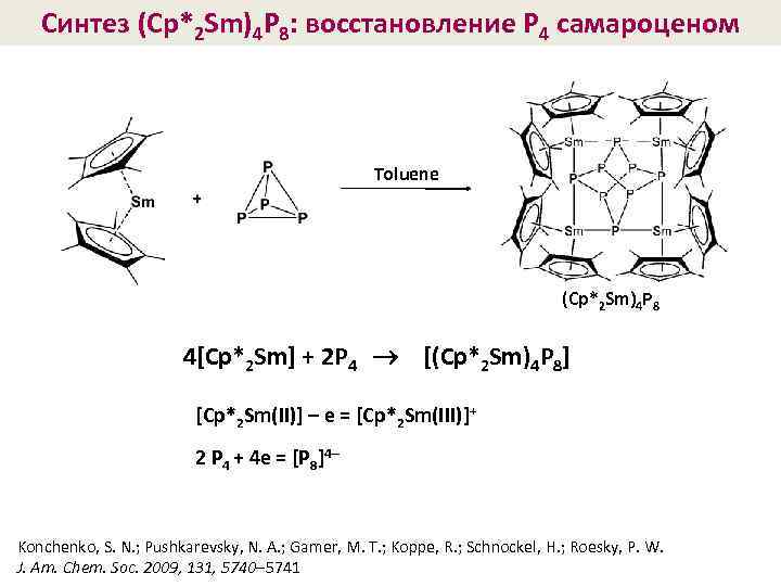 Синтез (Cp*2 Sm)4 P 8: восстановление P 4 самароценом Toluene (Cp*2 Sm)4 P 8