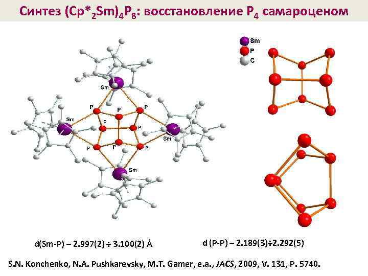 Синтез (Cp*2 Sm)4 P 8: восстановление P 4 самароценом d(Sm-P) – 2. 997(2) ÷