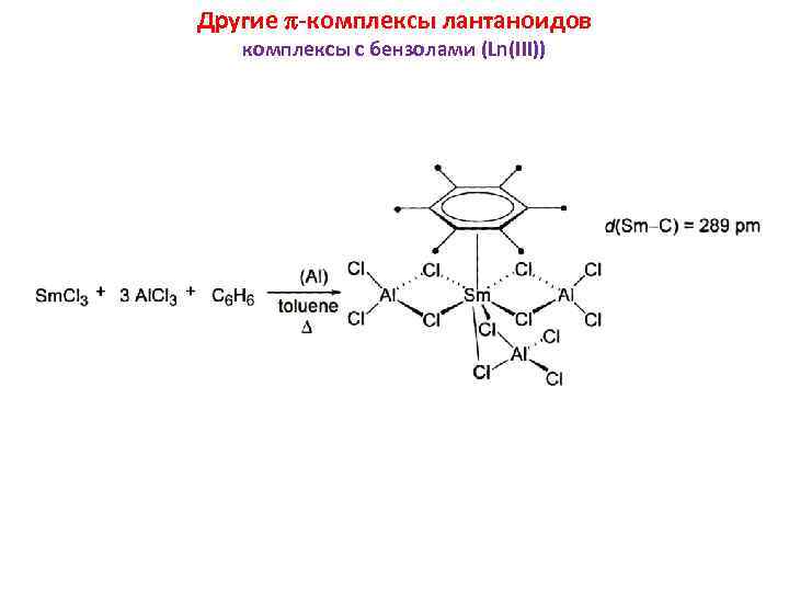 Другие -комплексы лантаноидов комплексы с бензолами (Ln(III)) 