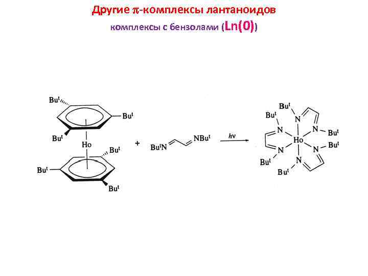 Другие -комплексы лантаноидов комплексы с бензолами (Ln(0)) 