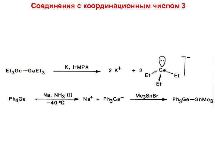 Соединения с координационным числом 3 