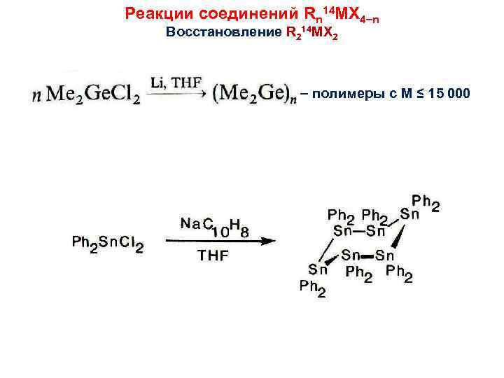 Реакции соединений Rn 14 MX 4 n Восстановление R 214 MX 2 полимеры с