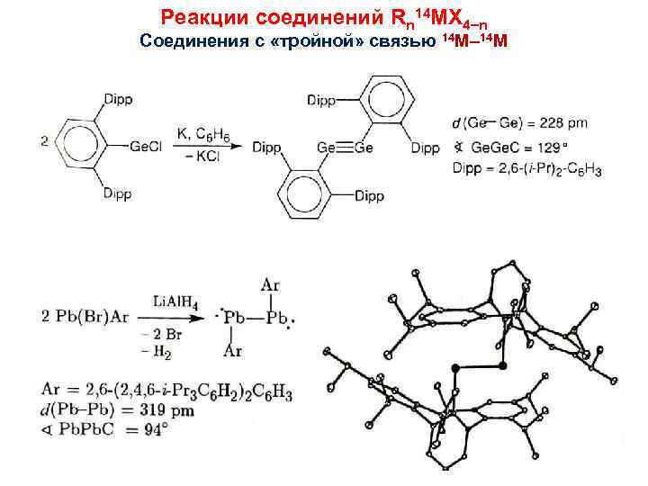 Реакции соединений Rn 14 MX 4 n Соединения с «тройной» связью 14 M– 14